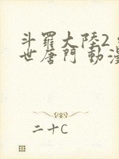 斗罗大陆2 绝世唐门 动漫