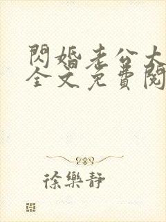 闪婚老公太凶猛全文免费阅读
