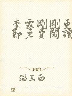 李霖刚刚更新章节免费阅读全文