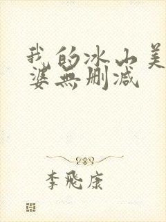 我的冰山美女老婆无删减