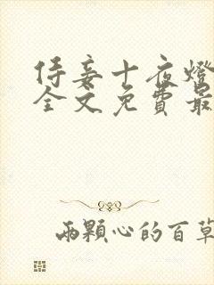 侍妾十夜灯小说全文免费最新阅读