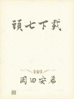 头七下载