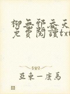 柳无邪吞天神鼎免费阅读txt