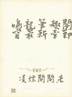 鸣龙笔趣阁无弹窗最新章节封面