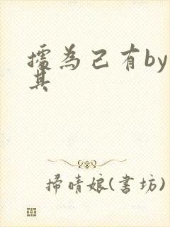 据为己有by唯其