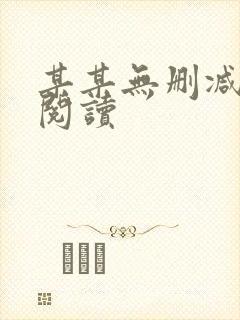 某某无删减免费阅读