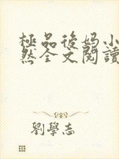 极品后妈小说赵然全文阅读