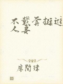 不戴套挺进朋友人妻封面
