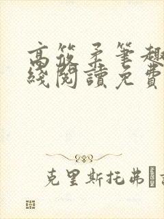 高筱柔笔趣阁在线阅读免费