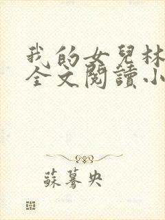 我的女儿林小喜全文阅读小说无弹窗