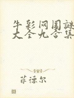 牛彩网图谜总汇大全九合集241期