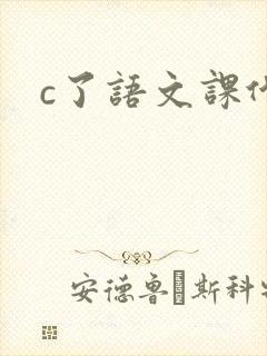 c了语文课代表