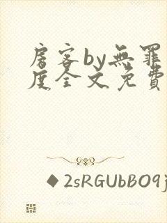 房客by无罪国度全文免费