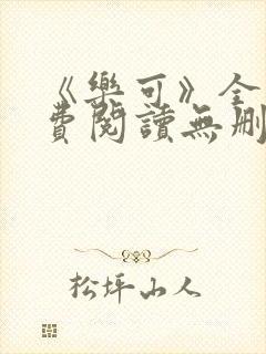 《乐可》全文免费阅读无删减版小说封面