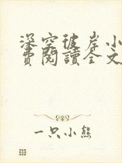 深空彼岸小说免费阅读全文无窗口