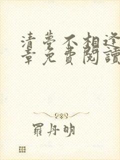 清梦不相逢第9章免费阅读