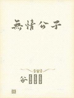 无情公子