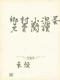 乡村小混蛋小说免费阅读