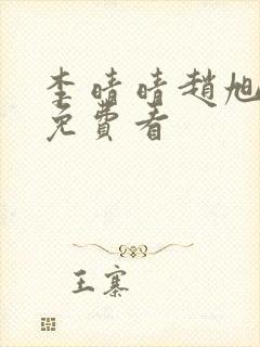 李晴晴赵旭小说免费看