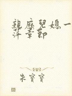亲历儿媳一家丹萍章节