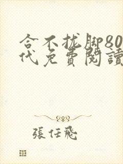 合不拢脚80年代免费阅读笔趣阁