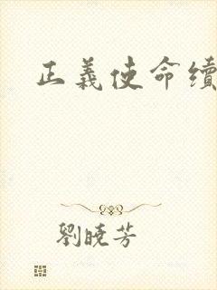 正义使命续集封面