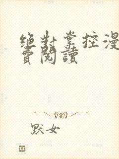 绝对掌控漫画免费阅读