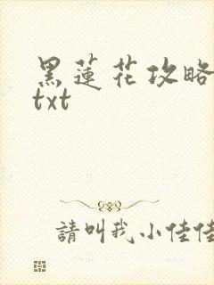 黑莲花攻略手册txt