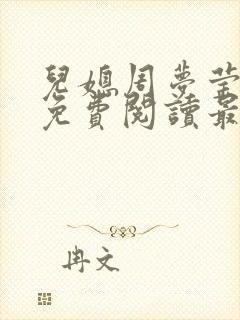儿媳周梦莹小说免费阅读最新章节更