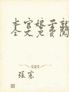 本官娘子就是妖全文免费阅读