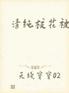 清纯校花被日常