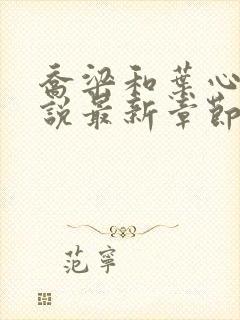 乔梁和叶心仪小说最新章节更新封面