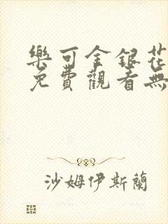 乐可金银花全文免费观看无弹窗封面