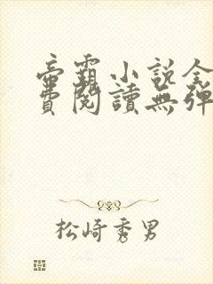帝霸小说全文免费阅读无弹窗封面