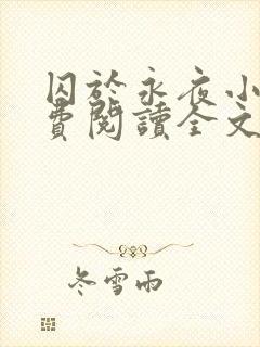囚于永夜小说免费阅读全文无删减