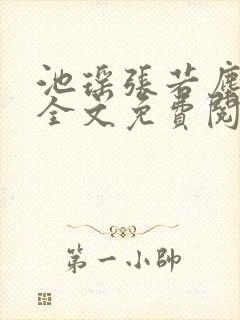 池瑶张若尘小说全文免费阅读笔趣阁封面