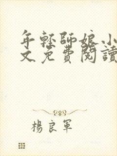 年轻师娘小说全文免费阅读最新章节