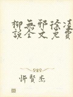 柳无邪徐凌雪小说全文免费阅读