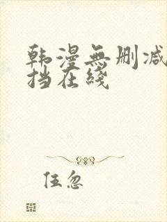 韩漫无删减无遮挡在线