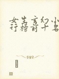 女生玄幻小说排行榜前十名完结篇