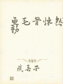鱼毛骨悚然的蠕动
