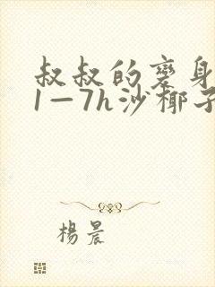 叔叔的变身药水1—7h沙椰子