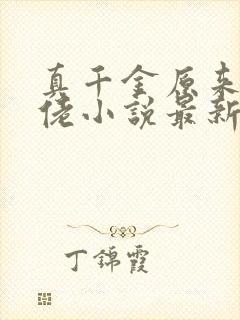 真千金原来是大佬小说最新章节免费阅读全文