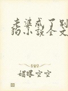 老婆成了别人的狗小说全文阅读