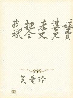 我把老婆嫁给徐斌全文免费阅读