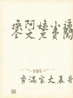 操阿姨小逼小说全文免费阅读