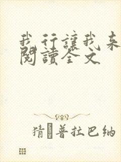 我行让我来免费阅读全文