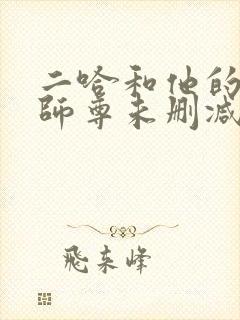 二哈和他的白猫师尊未删减版txt下载