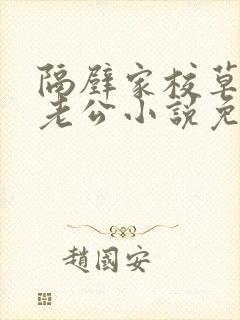 隔壁家校草是我老公小说免费阅读