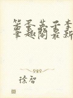 笨蛋英子李力雄笔趣阁最新章节更新